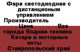 Фара светодиодная с дистанционым управлением  › Производитель ­ Search Light › Цена ­ 11 200 - Все города Водная техника » Катера и моторные яхты   . Ставропольский край,Железноводск г.